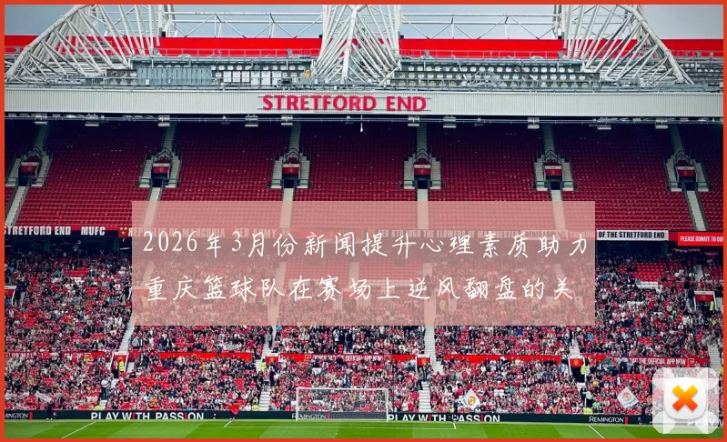 2026年3月份新闻提升心理素质助力重庆篮球队在赛场上逆风翻盘的关键因素分析