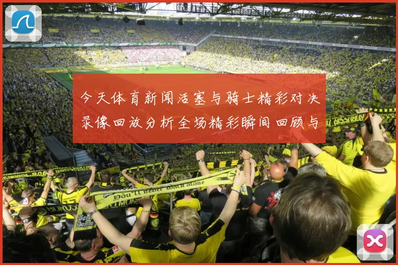 今天体育新闻活塞与骑士精彩对决录像回放分析全场精彩瞬间回顾与战术解读